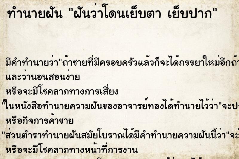 ทำนายฝันฝันว่าโดนเย็บตาเย็บปาก ทำนายฝันทำนายฝันฝันว่าโดนเย็บตาเย็บปาก